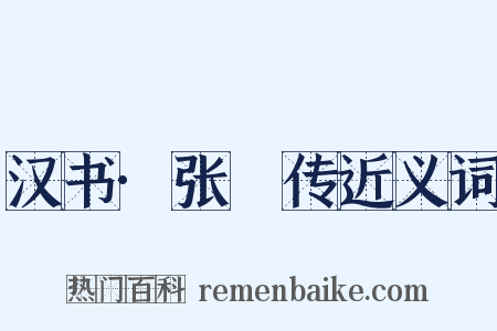 汉书·张敺传近义词是什么意思的图片